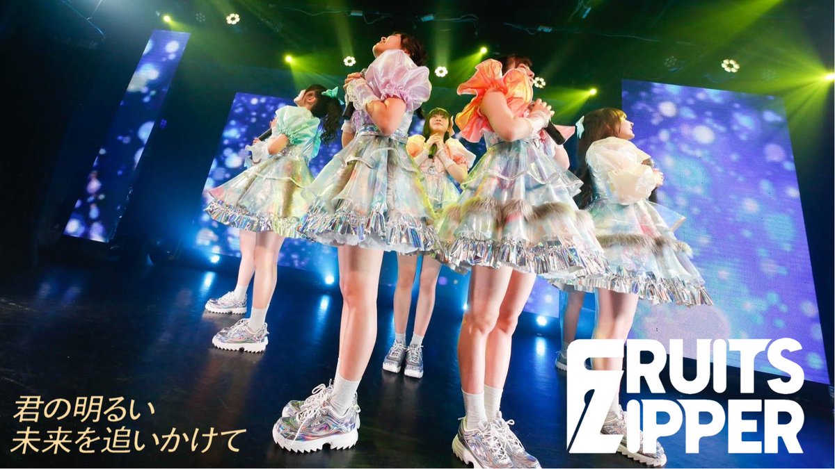 FRUITS ZIPPER初ライブ 『君の明るい未来を追いかけて』 ライブ映像