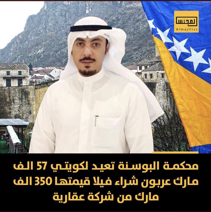bosnatoday's tweet photo. المحامي عبدالله الخواش :
المحكمة في البوسنة  تصدر حكماً لصالح موكلي بإلزام شركة عقارية برد 57 الف مارك بوسني كعربون لشراء فيلا بقيمة 350 الف مارك بوسن�� وعدم الاعتراف بالعقود الشفوية
 
للتواصل مع مكتب المحامي - الكويت

0096555666373 

#البوسنه_اليوم https://t.co/8GUFwGRZkl