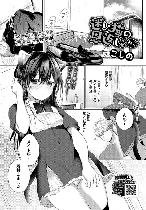 5月23日発売のコミックバベル7月号に掲載されます。 【試し読み】 セフレJCあおいちゃんに猫耳メイドプレイさせる漫画です🐈シリーズものですが初めての方でもシコれる内容になってます!前日譚が収録されてる単行本『砂糖菓子より甘いこと。』も発売中です🥳