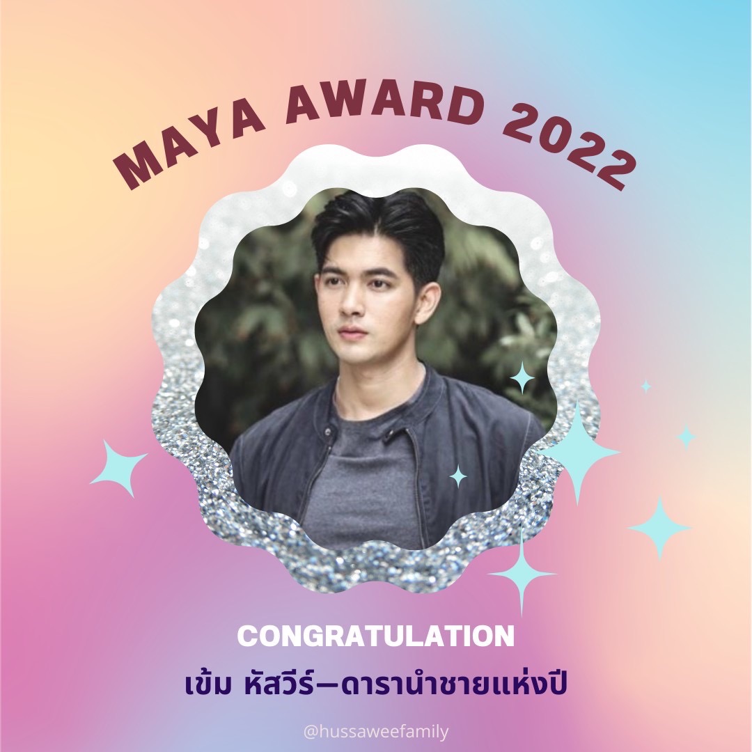 HussaweeFamily's tweet photo. รางวัลแรก ดารานำชายแห่งปี🏆 เข้มหัสวีร์ ภัคพงษ์ไพศาล

ขอแสดงยินดีด้วยนะ ชาย 👏👏👏

#หัสวีร์ที่MAYA2022

KEM AT MAYA AWARDS 2022

Kem Hussawee
#เข้มหัสวีร์ https://t.co/W0xMwrT88f
