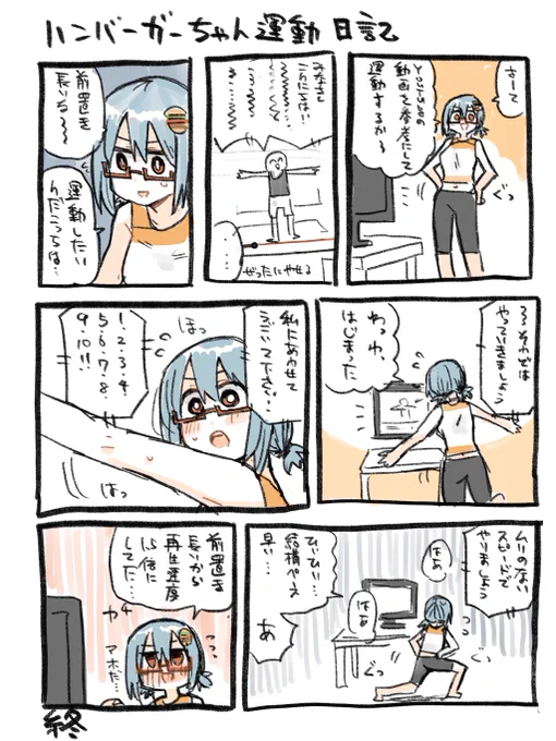 ハンバーガーちゃんyoutube運動日記できた。 