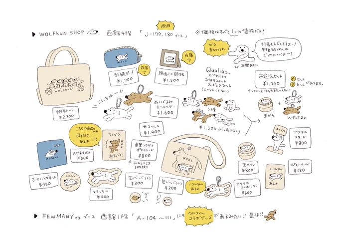 デザフェス55「ウルフくんSHOP」のグッズラインナップです〜🐺🐕🏠
[ブース西館4階J-179,180]
種類がたくさんあり全てのイラストの詳細はお見せできませんが価格やグッズはこんな感じだよー!

西館1階A-104〜A111にもFEWMANY様コラボのウルフくんグッズございます🛍🏃‍♂️

#デザフェス 
#デザフェス55 