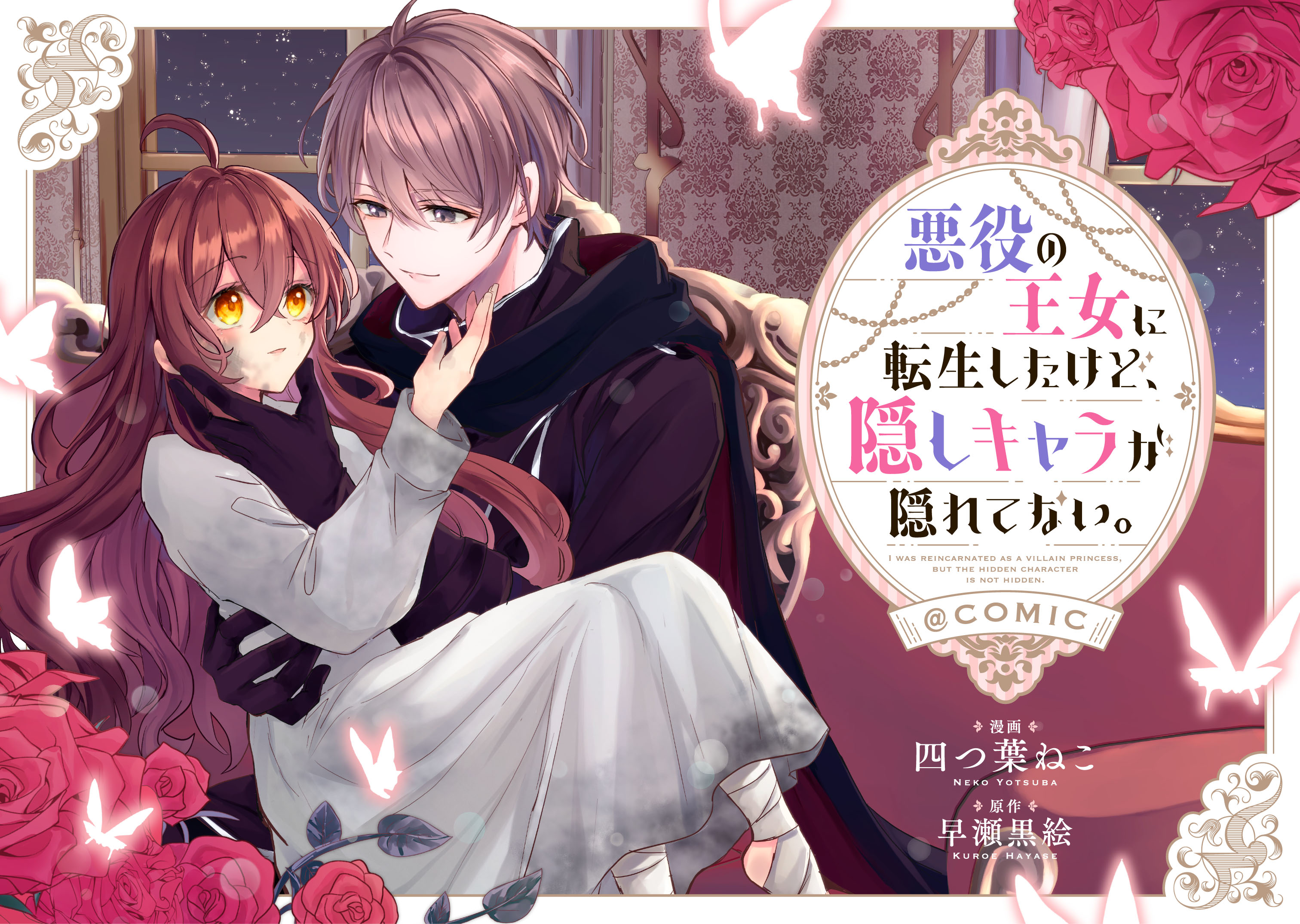 悪役の王女に転生したけど、隠しキャラが隠れてない。8 | 早瀬