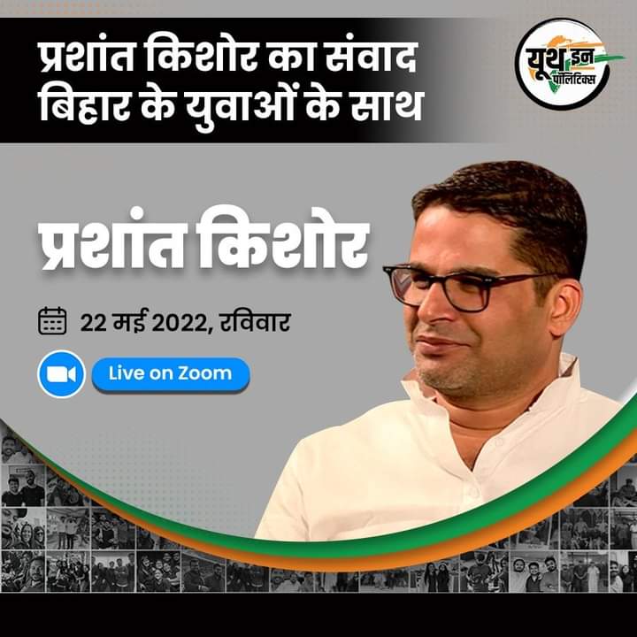 Hello @PrashantKishor is coming Live on22 may2022 totalk bihar youth.Click onthe Link given toaks your question to PrashantKishor
bit.ly/3vwgqgo
PrashantKishor #zoomlive #yipfellowship ylp #YouthInPolitics you con download youth inpoliticas app from playstore