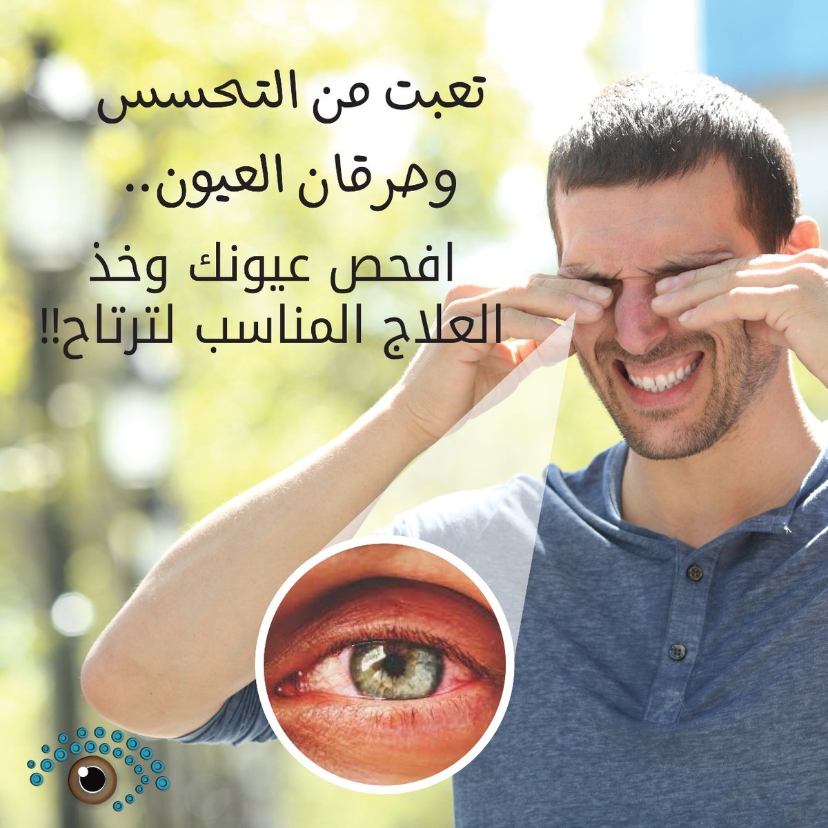 AlmunirCenter's tweet photo. ⁉️ تعبت من #التحسس و #حرقان_العيون ⁉️
افحص عيونك وخذ العلاج المناسب لترتاح
احجز موعدك
+962 7 9838 8303

#عيونك_مش_لعبة
-------
#مركز_المنير لطب وجراحة العيون
#عمان #الأردن
064622189 / 0798388303
#الأردن #عمان - جبل عمان شارع ابن خلدون مجمع الرياض الطبي (41) بجانب مستشفى الخالدي https://t.co/o7pxmNcgwU