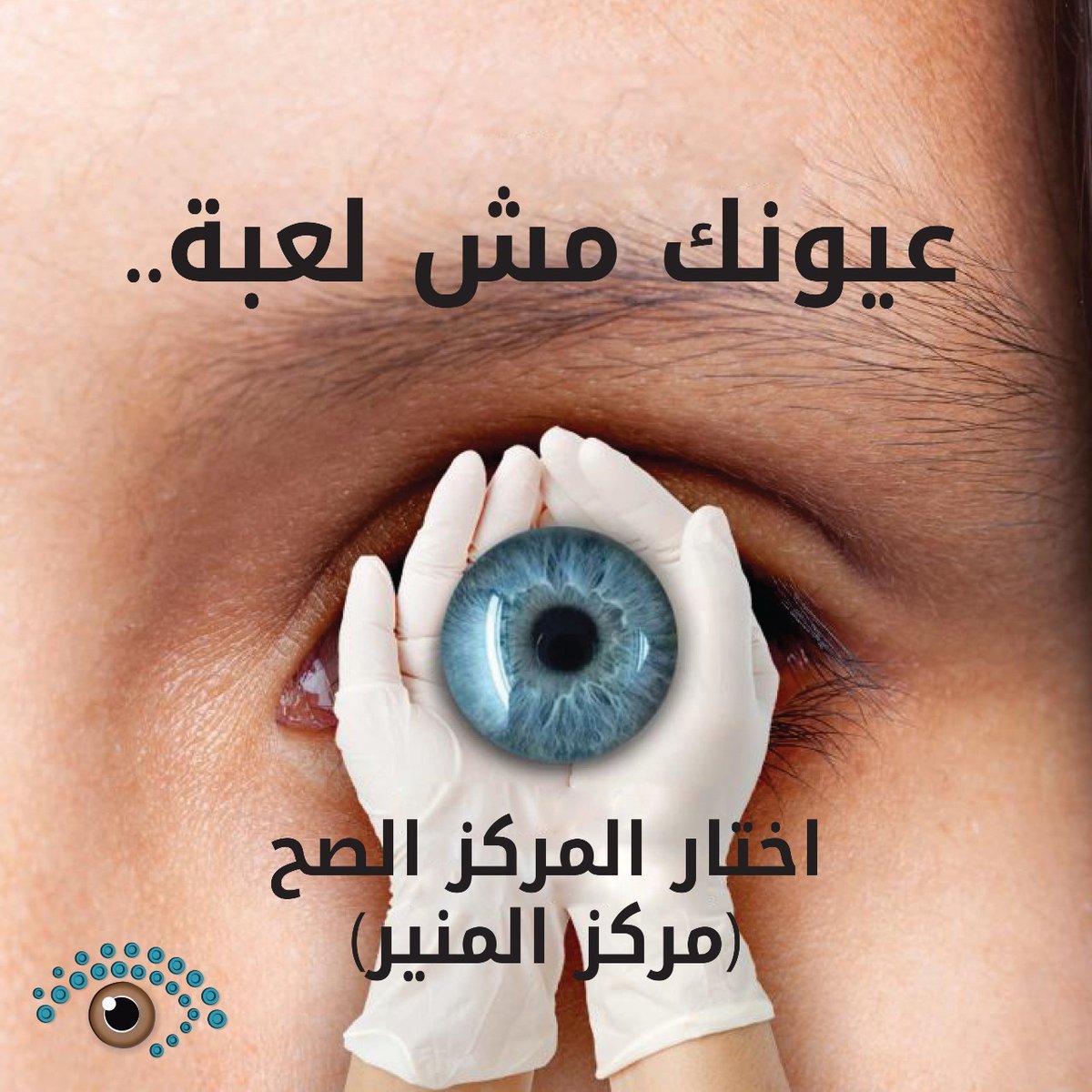 AlmunirCenter's tweet photo. يقدم مركز المنير خدمات متكاملة في مجالات طب العيون للمرضى وذلك بتوفير كادر طبي وإداري على مستوى عالي من الخبرة والكفاءة وبوجود تقنيات حديثة وتنفيذ شروط الرعاية الصحية الآمنة.
---------
#مركز_المنير لطب وجراحة العيون
#عمان #الأردن
064622189 / 0798388303 https://t.co/LKoJXWUuNX