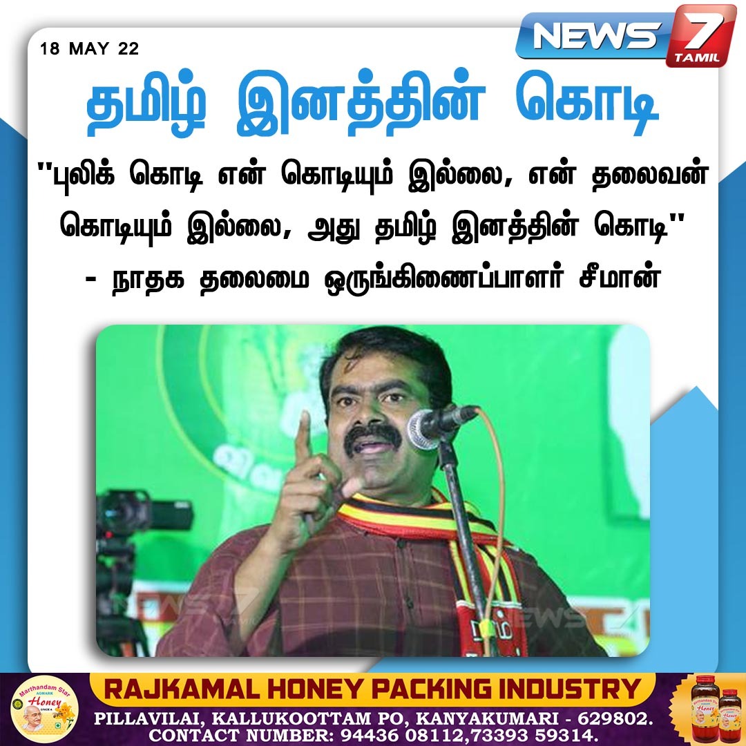 news7tamil's tweet photo. தமிழ் இனத்தின் கொடி
https://t.co/WciCN2SQmv | #TigerFlag | @SeemanOfficial | @NaamTamilarOrg | #News7TamilUpdate https://t.co/m0yO5FVIWu