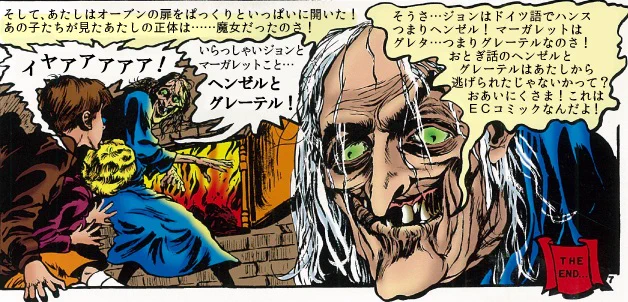 このECのヘンゼルとグレーテル回の楽屋ネタほんとすき。
私もいつか自分のマンガのオチで、「おあいにくさま! これはカスガのマンガなんだよ!」とかいうセリフ使ってみてえなあ。 