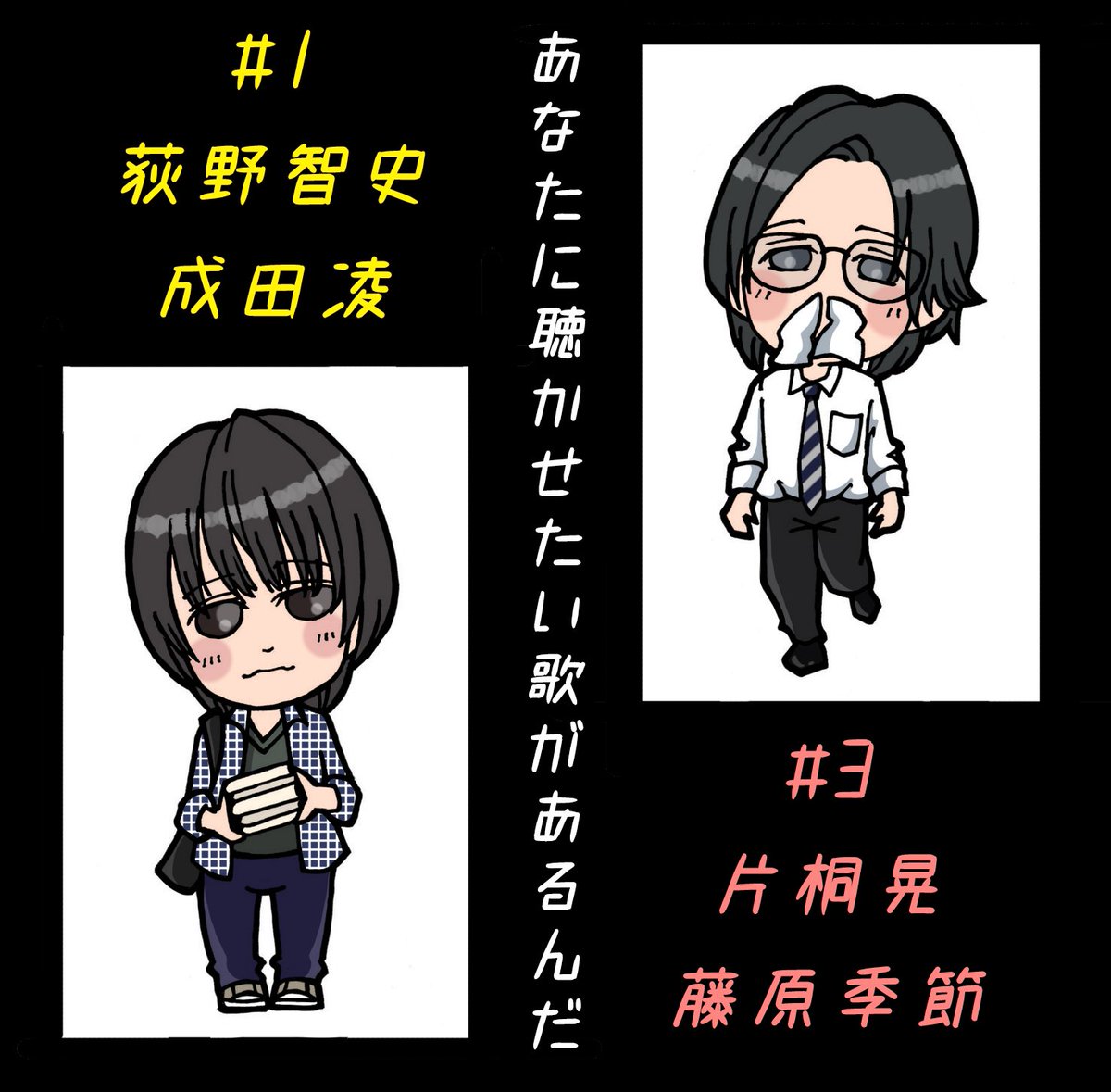 本当に本当に楽しみすぎる
配信まであと一日
#あなたに聴かせたい歌があるんだ 
#成田凌
#藤原季節 