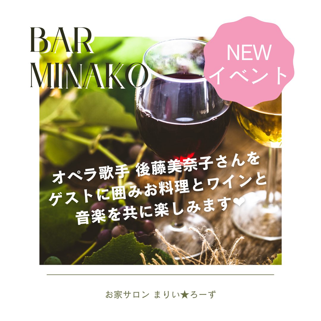 mariirose's tweet photo. 【6/12 Bar Minako 〜音楽とワインと共に♪〜】
⇒ https://t.co/HGNXByY8Ud #アメブロ @ameba_officialより

#ワイン #音楽 #ソプラノ歌手 #BAR #後藤美奈子 #ふじみ野 #レンタルスペース #お家サロン #ワークショップ #ホームパーティ https://t.co/8LWDXJpoP9
