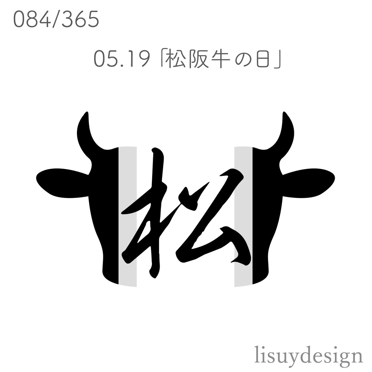 lisuydesign's tweet photo. 毎日デザイン84
5月19日
「松阪牛の日」

毎日ロゴ継続中。
ズボラな私が続いてる！！

https://t.co/lvZegDzP9J

#毎日デザイン #毎日ロゴ #ロゴデザイン
#ロゴ制作受付中 #webデザイン #webデザイナー #フリーランス #松阪牛の日 #プログラミング学習 #グラフィックデザイナー https://t.co/GA0wC1Ssyv