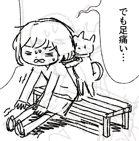頑張った翌日の足痛いシーン 