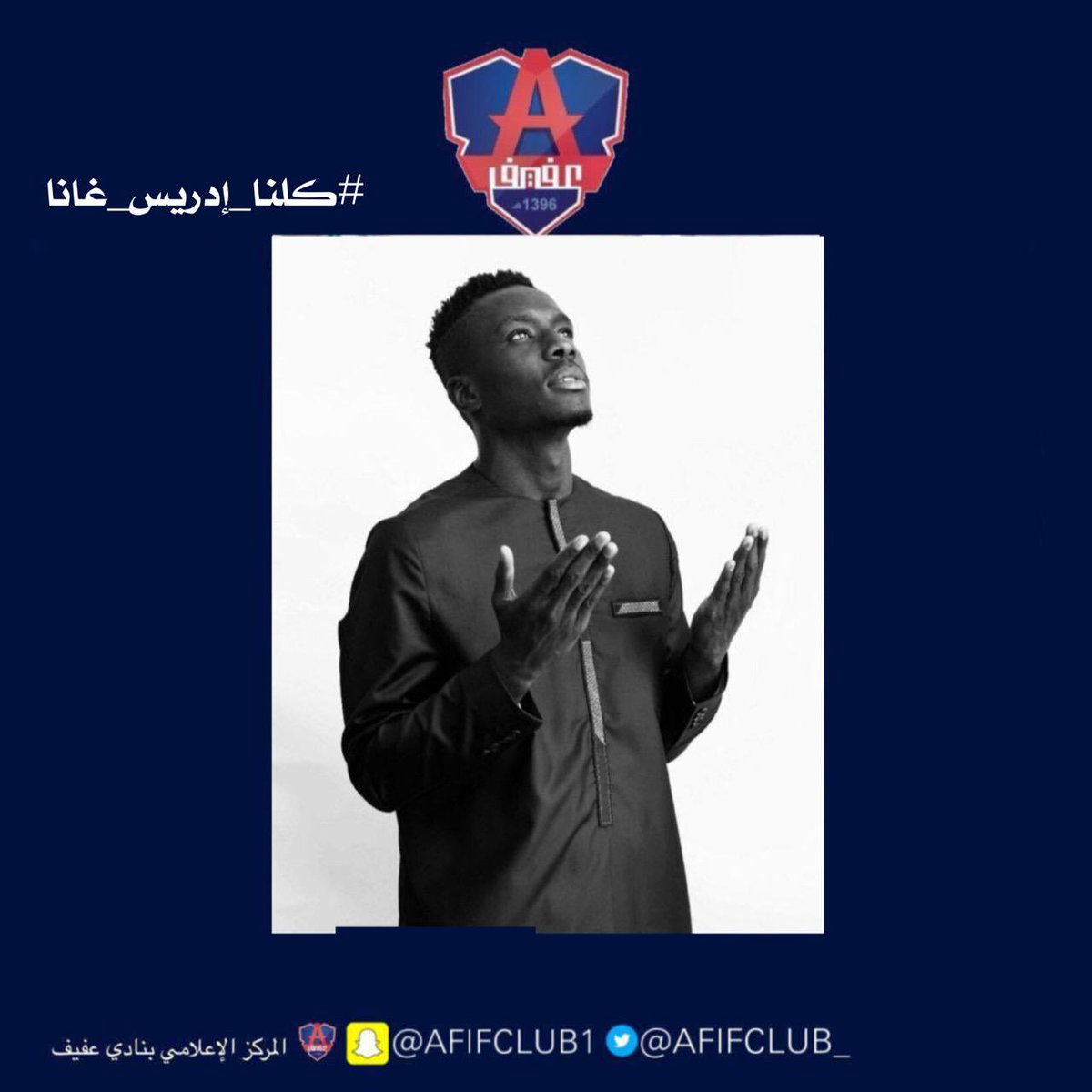 afifclub_'s tweet photo. #كلنا_إدريس_غانا 

#WeareallIdrissa

@IGanaGueye 

#نادي_عفيف https://t.co/Mom3uVFr6s