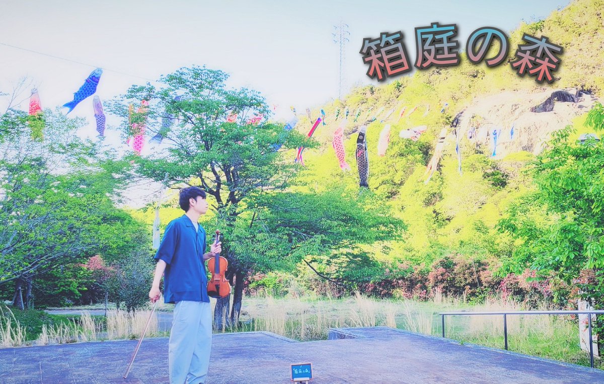 inBoxgarden's tweet photo. #バイオリン
#音楽好きと繋がりたい
早いもので
🎻を初めて一年が経ちました
中学の時になんとなく🎻やってみたいな🍀って思った気持ちを突然思いだし始めたんですが
まさかこんなに続くとは🤣
緩く始めたTwitterもたくさんの音楽好きな方と知り合えて嬉しいです😭
これからもよろしくお願いします🙇 https://t.co/tkoiUZ3UaD