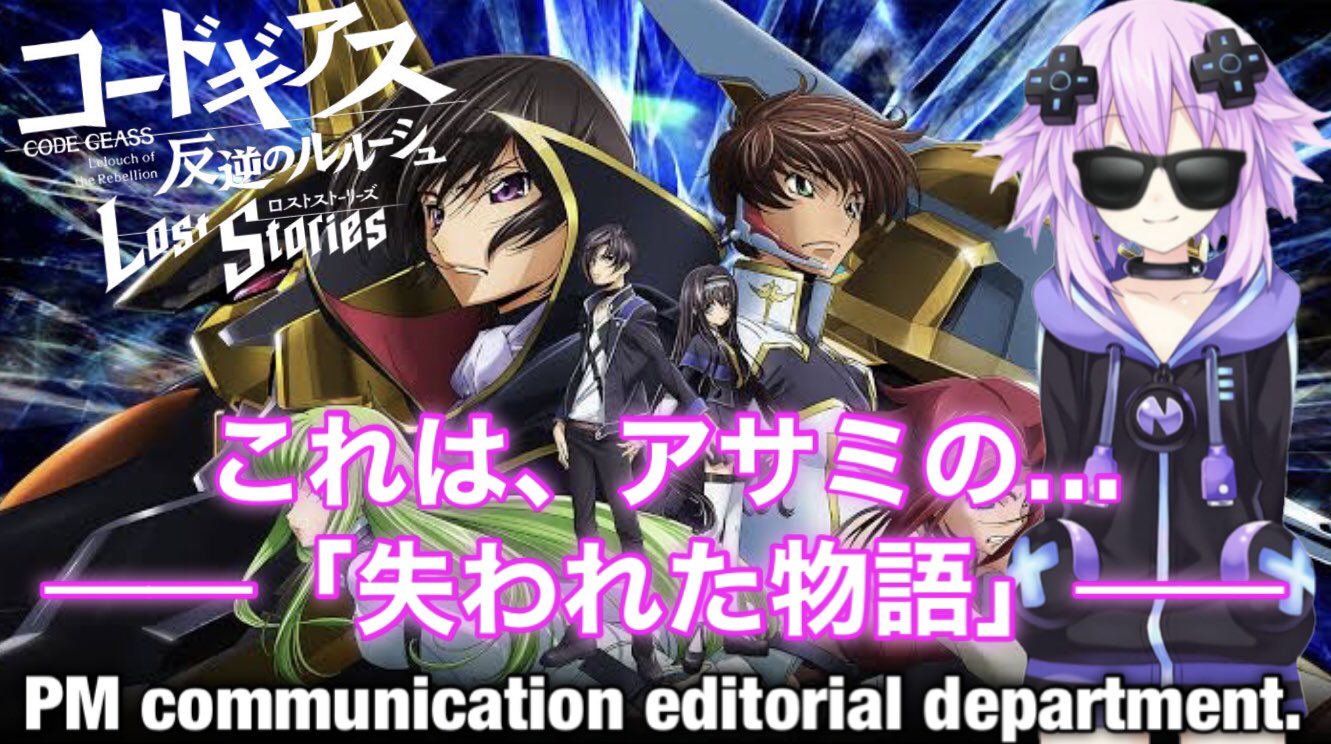 تويتر Pm通信編集部 アサミ على تويتر 告知 5 19 木 18 10 On Air コードギアス反逆のルルーシュ Lost Stories Youtube Live T Co Qnirvwbapa これは アサミの 失われた物語 刮目せよッ ٩ ๑ W ๑ وｼｬｷﾝ コードギアス