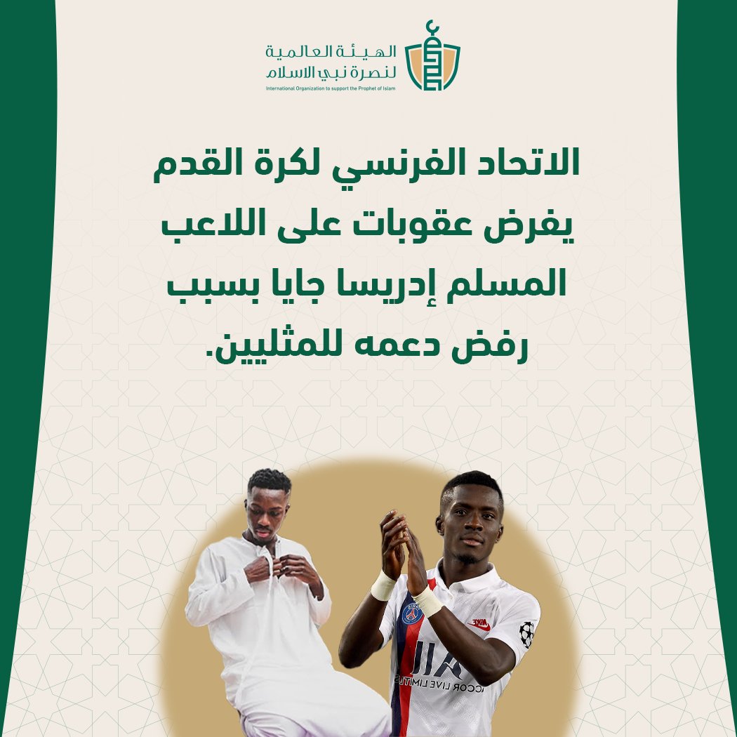 SupportProphetM's tweet photo. #جرائم_فرنسا     
 قرر الاتحاد الفرنسي لكرة القدم معاقبة اللاعب المسلم  إدريسا جايا بسبب رفضه حضور مباراة في جولة من جولات الدوري الفرنسي، في هذه الجولة  يلبس اللاعبون شارات قوس قزح على أيديهم دعمًا للمثلية الجنسية.
فرنسا .. أكذوبة الحريات. 

#مقاطعة_المنتجات_الفرنسية568 https://t.co/VMOOkQMyS7
