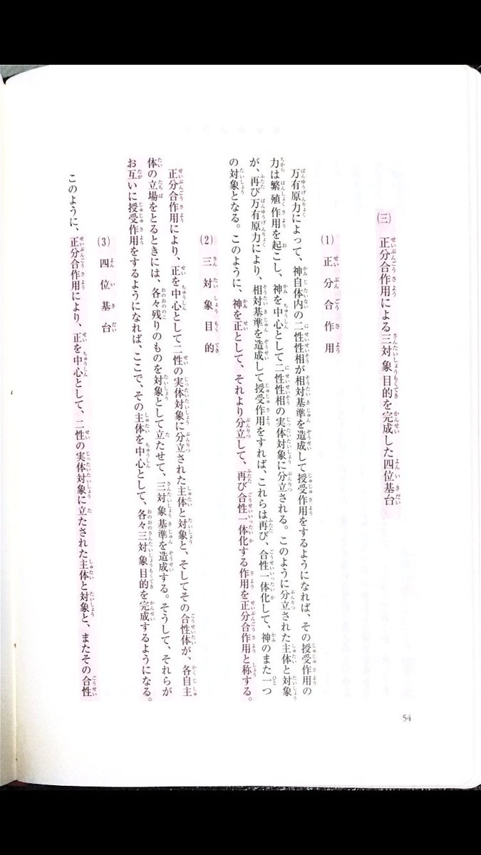 2v7uue's tweet photo. （三）正分合作用による三対象目的を完成した四位基台
（1）正分合作用
（2）三対象目的
（3）四位基台
（4）四位基台の存在様相 https://t.co/rAGYdP292I
