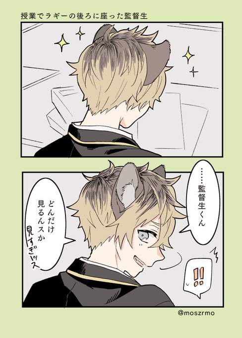 ラギ監
後頭部の丸さとか耳の動きとかかわいくて授業そっちのけでずっと眺めてしまうと思う
#twstプラス https://t.co/Zq6pWNvhBa