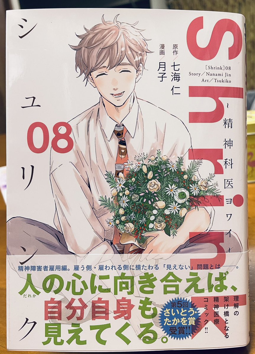 「Shrink シュリンク 〜精神科医ヨワイ〜」⑧は一冊丸ごと精神障害者雇用のエピソード。いつもながら頷くことばかりだ。こういう作品を読むと、自分は人や物事を自分だけの物差しで見ていないだろうかといつも不安になる。随分と生きづらくなった今の日本だが、せめて自分は優しくありたいと思うな。