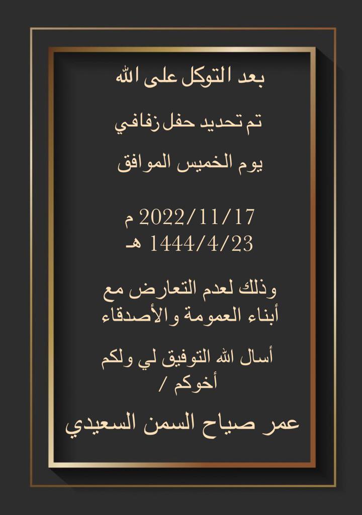 تم بحمد الله تحديد حفل زفافي 
وذلك لعدم التعارض مع ابناء العمومة 
والاصدقاء سائلين الله عز وجل التوفيق