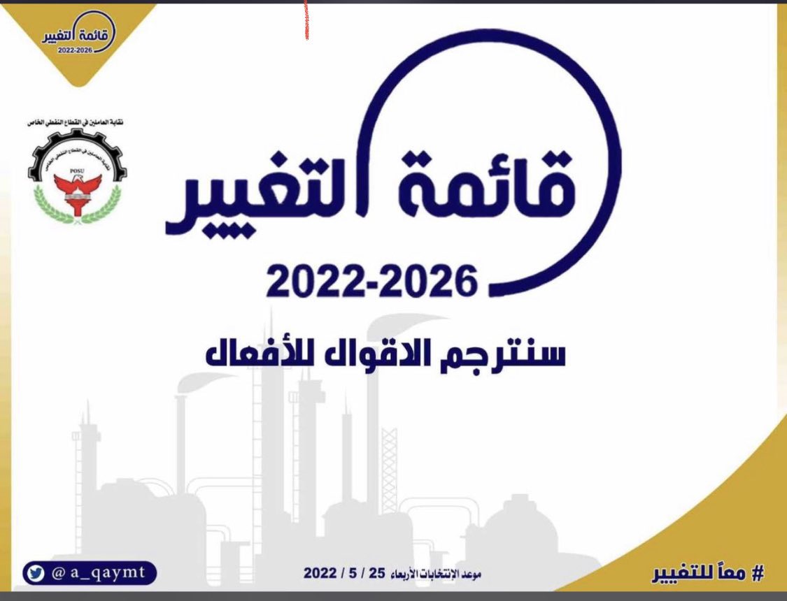 o765a's tweet photo. #معا_للتغيير
#قائمة_التغيير ☑️
#القطاع_النفطي 
#القطاع_النفطي_الخاص https://t.co/PabhfRdvsC