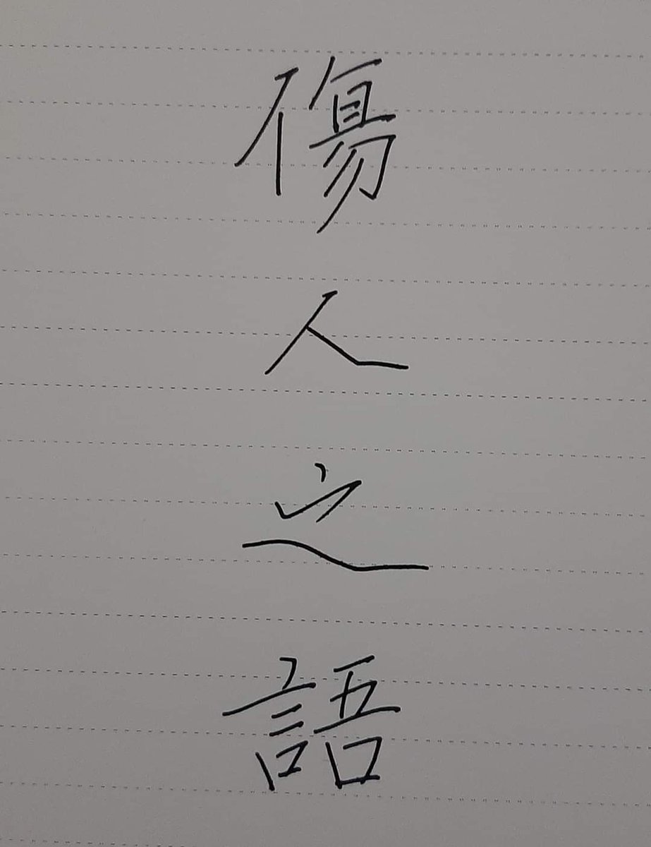* 상인지어(傷人之語)
   : 남을 아프게 하는 한 마디 말

이인지언 난여면서(利人之言 煖如綿絮)  
상인지어 이여형극(傷人之語 利如荊棘) 

상대방의 마음을 행복하게 해주는 말 한 마디는 따뜻하기가 솜과 같고,
상대방의 가슴에 상처를 주는 말 한 마디는 날카롭기가 가시와 같다.
ㅡ &lt;명심보감&gt;