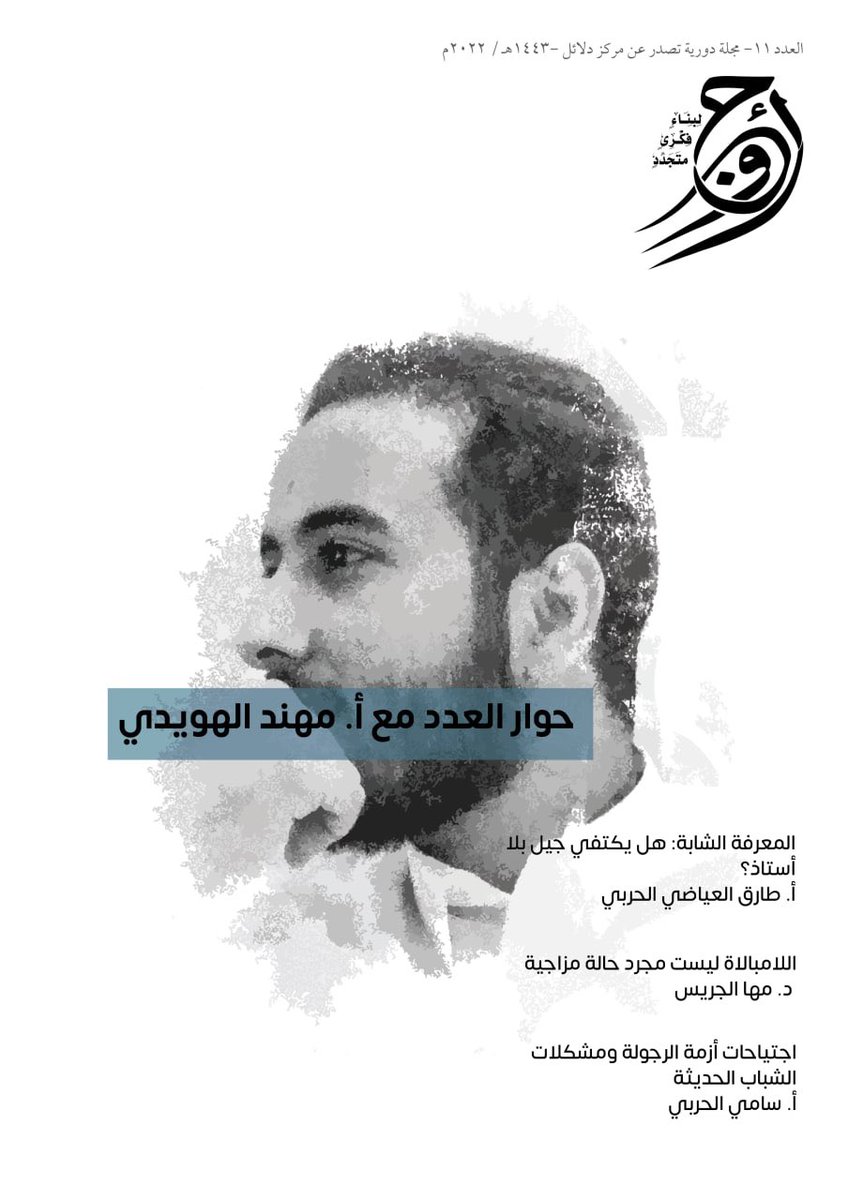 AwjYM's tweet photo. 📌فإن مرحلة الشباب ستكون بلا شك أحد أهم الفئات التي ستعاني من تلك الأزمات، بوصفها الفئة التي غالبا ما تقع عليها نتائج الفعل الفكري.

تقرؤون في #أوج ١١ 📚:
مقال: اجتياح الدين
✍🏻: أ.بدر الشهري

لقراءة المقال✨:

https://t.co/9aSHRwNqUf https://t.co/lDZNKsin0p