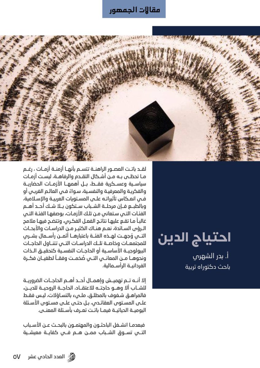 AwjYM's tweet photo. 📌فإن مرحلة الشباب ستكون بلا شك أحد أهم الفئات التي ستعاني من تلك الأزمات، بوصفها الفئة التي غالبا ما تقع عليها نتائج الفعل الفكري.

تقرؤون في #أوج ١١ 📚:
مقال: اجتياح الدين
✍🏻: أ.بدر الشهري

لقراءة المقال✨:

https://t.co/9aSHRwNqUf https://t.co/lDZNKsin0p