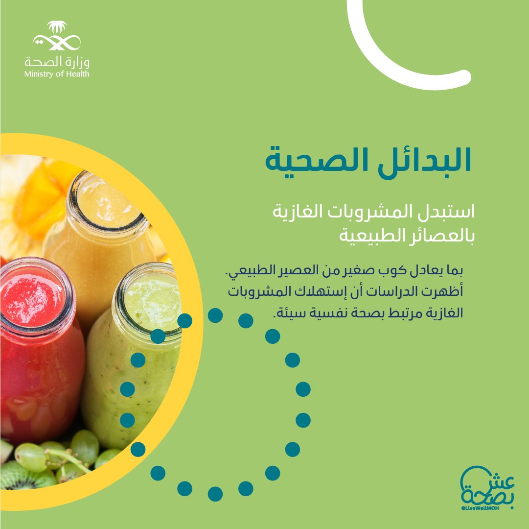 البدائل الصحية كثيرة وحلوة، شاركنا بدائل لمشروبات بدون سكريات مُضافة!🥄❌

#عش_بصحة
