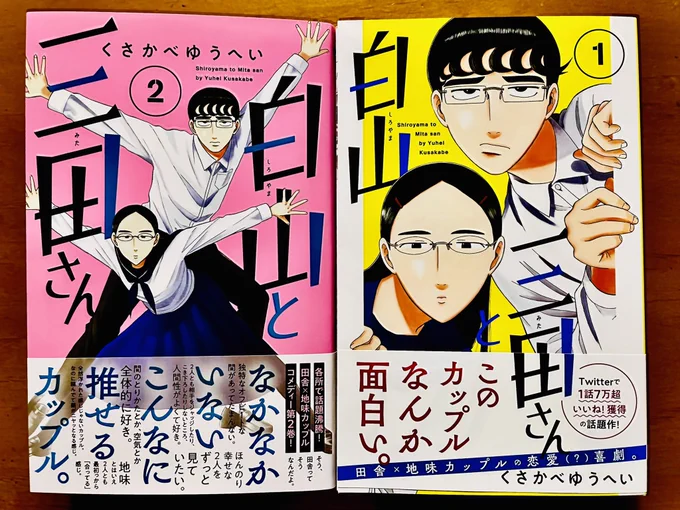 2か月連続でくさかべゆうへいさんの「白山と三田さん」に会える幸せをヒシヒシと感じている。
なかなかないフキダシの位置に笑い、②の中のベストオブ三田さんに可笑しみを感じ、朝子姉ちゃんのキャラがしみじみとウケる。 