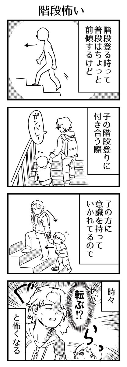 子を前に引こうとして自分は半分振り向いた形で斜め下に落ちそうと感じる瞬間がたまにある。降りる時はいいんだけど、登る時が怖い。
最近は子が登るの上手くなったので怖い瞬間は減った。

#漫画が読めるハッシュタグ #4コマ漫画 #エッセイ #育児漫画 #2歳 #3歳 