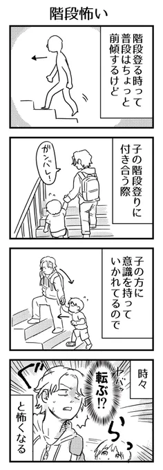 子を前に引こうとして自分は半分振り向いた形で斜め下に落ちそうと感じる瞬間がたまにある。降りる時はいいんだけど、登る時が怖い。
最近は子が登るの上手くなったので怖い瞬間は減った。

#漫画が読めるハッシュタグ #4コマ漫画 #エッセイ #育児漫画 #2歳 #3歳 