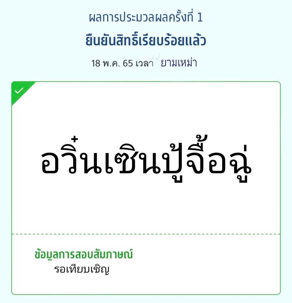 อยากขอความเห็นพี่ๆค่ะ เราติดที่นี่ ต้องเตรียมตัวยังไงบ้างคะ