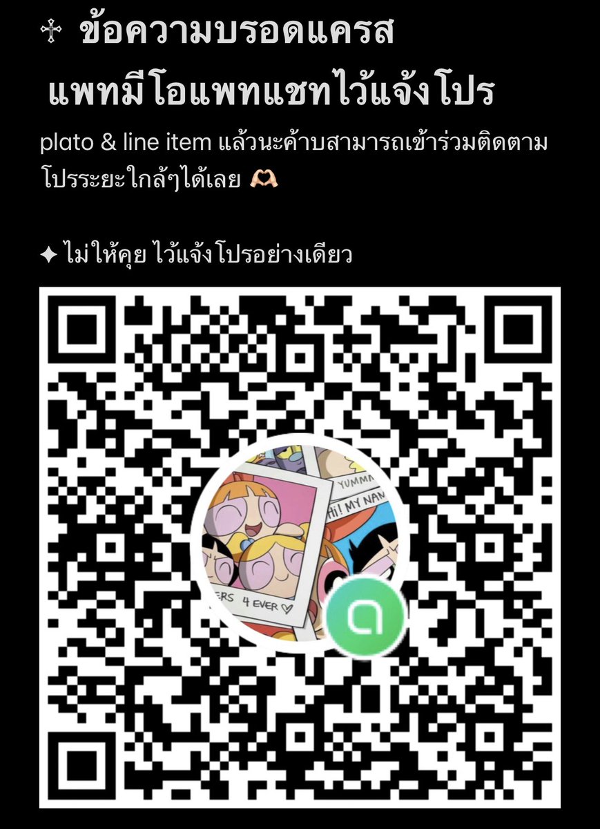แพทมีโอแพทแชทไว้แจ้งโปร
plato &amp; line item แล้วนะค้าบสามารถเข้าร่วมติดตามโปรระยะใกล้ๆได้เลย 🫶🏻

✦ ไม่ให้คุย ไว้แจ้งโปรอย่างเดียว 
ลิ้งเข้า
line.me/ti/g2/lKzp7QCF…