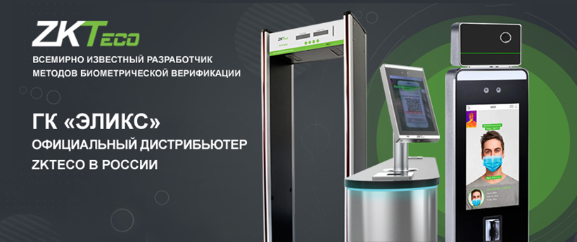 ElicsGroup's tweet photo. Официальный дистрибьютер ZKTeco в России
#ZKTeco #СКУД #Турникеты #Шлагбаумы #Оборудование
https://t.co/YPmMAxyshI https://t.co/AL9WtnnFBO