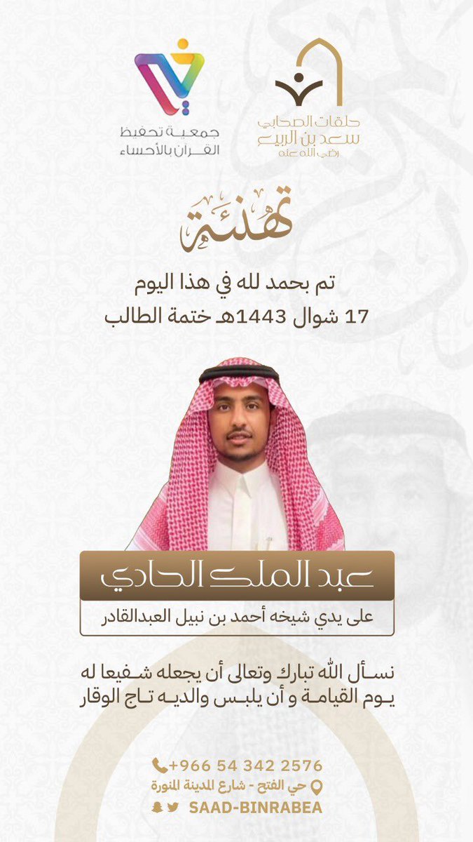 ولله الحمد في هذا اليوم ختم الطالب عبدالملك الحادي في حلقات سعد بن الربيع على يد شيخه احمد العبدالقادر -حفظه الله-🌺❤️❤️❤️❤️❤️.