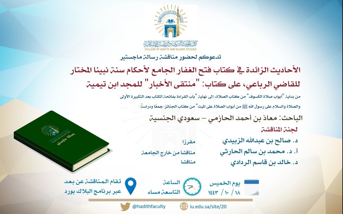مناقشة علمية لرسالة #الماجستير للباحث: معاذ بن أحمد الحازمي 

رابط المناقشة:

eu.bbcollab.com/guest/041cfe45…