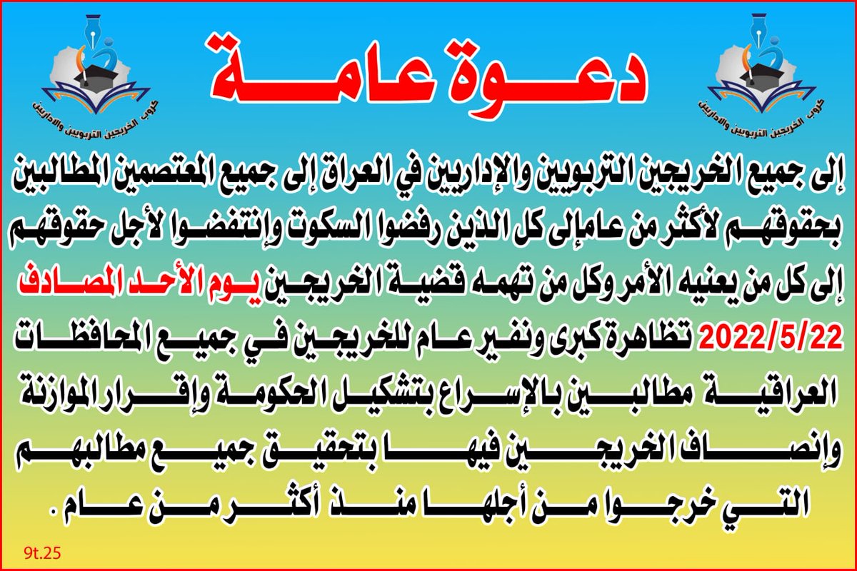 دعوة الى كل الشرفاء مساندة الخريجين للمطالبة بحقوقهم 

#الخريج_يطالب_باقرار_الموازنه