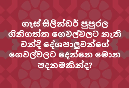 BuduMalli's tweet photo. මේක සැර වැඩියි නේද, දැන් උත්තර දීපල්ලකෝ, කෝ ගෑස් පුපුරලා ගෙවල් විනාස වෙච්චි එවුන්ට ආධාර??

From FB - Eureka https://t.co/awB7QrIbyi