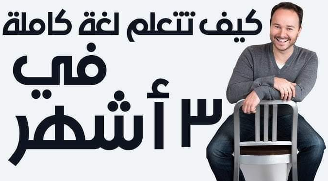 إزاي تتعلم لغة جديدة في3 شهور بس؟

من الكتب المهمة اللي ممكن نقرأها في الوقت الحالي واللي هتساعدنا نستغل الوقت في تعلم لغة جديدة كتاب

Fluent in 3 Months – Benny Lewis