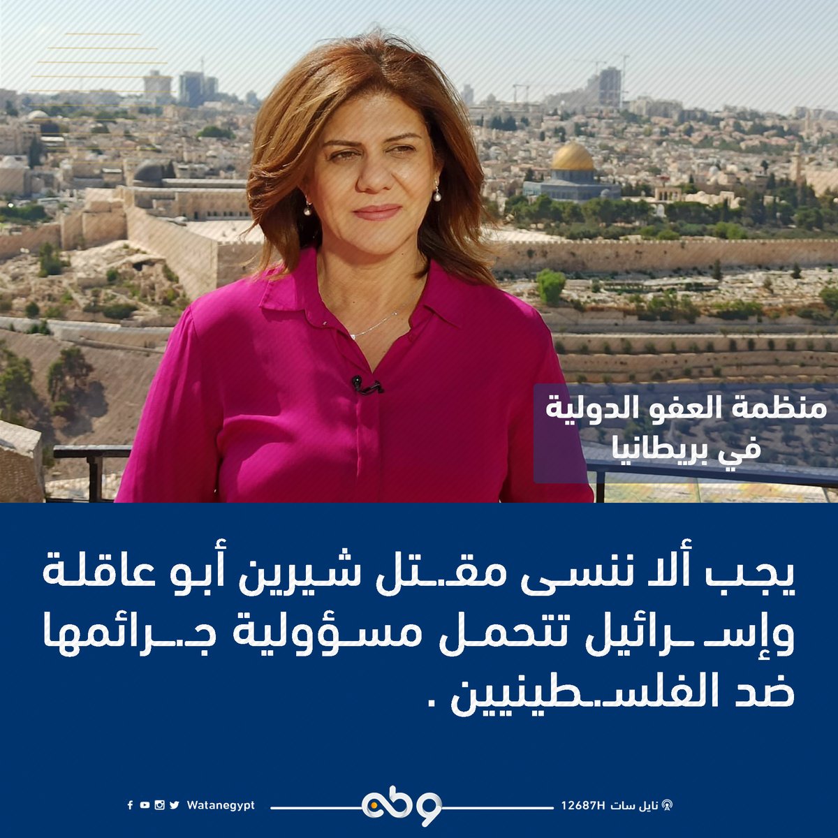 watanegypt's tweet photo. #منظمة_العفو_الدولية في بريطانيا 🗣️
يجب ألا ننسى مقـ.ـتل #شيرين_أبو_عاقلة وإسـ ـرائيل تتحمل مسؤولية جـ.ـرائمها ضد الفلسـ.ـطينيين . https://t.co/f4cYvusUj6