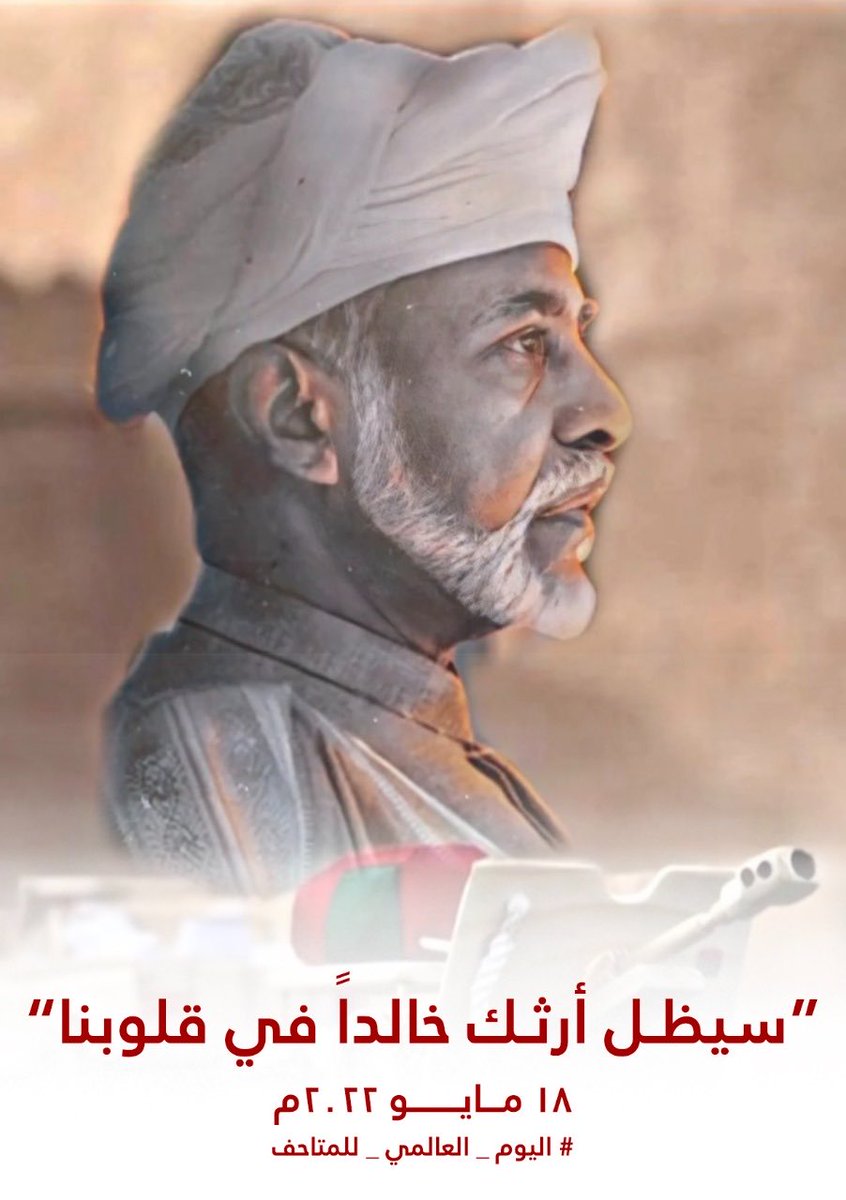 سيظل ارثك خالداً في قلوبنا 
#قابوس_بن_سعيد