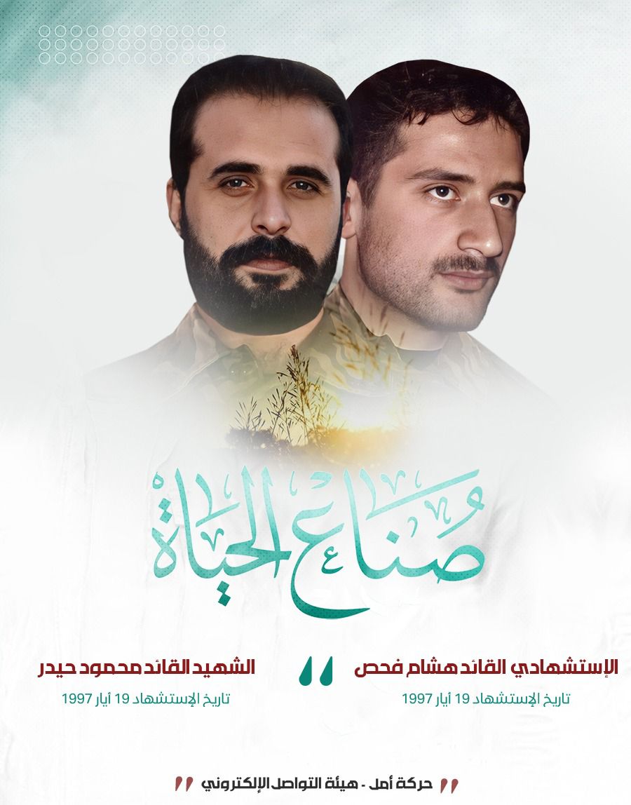 #صناع_الحياة

الشهداءُ دومًا هم أيقونة وعنوان كلّ نصر أو معركة، يرحلون جسدًا ويبقون فكرًا.