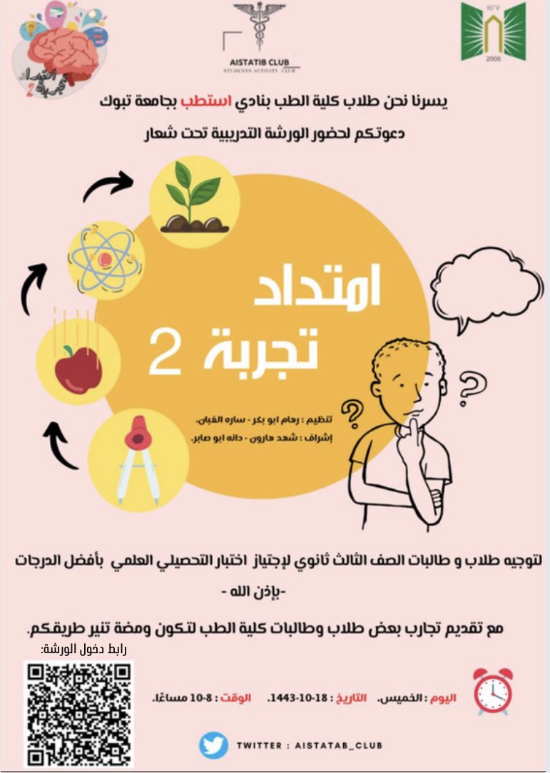 AISTATAB_CLUB's tweet photo. عدنا لكم من جديد🤩🤩
بعد نجاح ورشة امتداد تجربة بنسختها الاولى ✨، ما حبينا نتركم ، فعدنا لكم من جديد نحن اعضاء نادي استطب بكلية الطب بجامعة تبوك بنسخة جديدة من ورشة امتداد تجربة لاجتياز اختبار التحصيلي ( العلمي ) بأفضل الدرجات باذن الله📚 ✨🙏🏻 https://t.co/YVzTiyxg2i