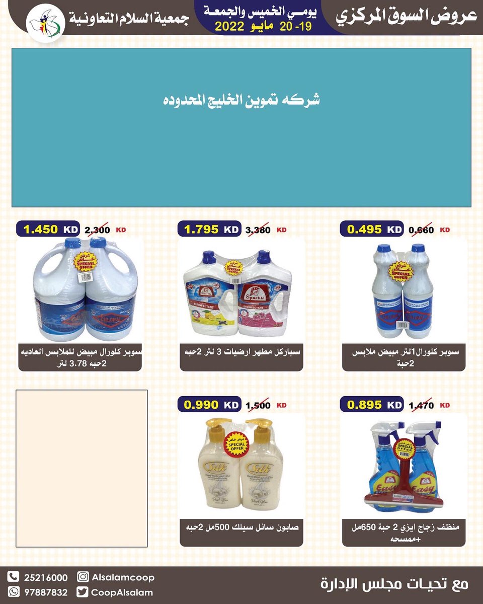 CoopAlsalam's tweet photo. #جمعيه_السلام #السلام #الكويت #عروض https://t.co/dQ1NEG55ag