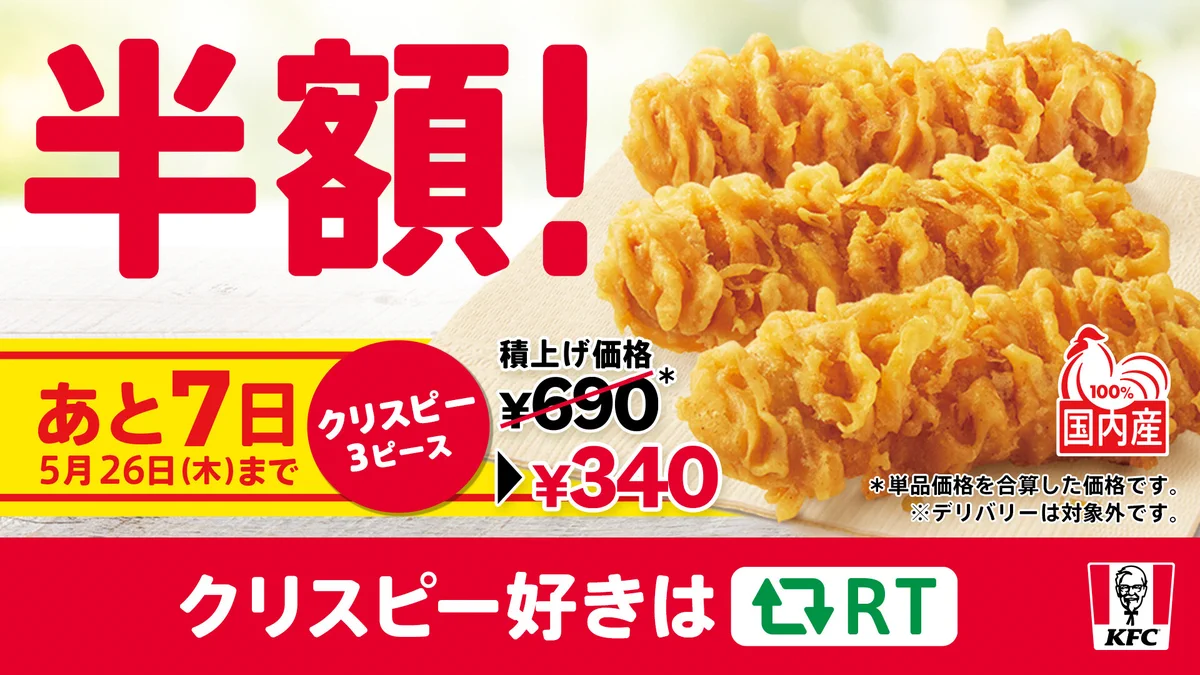 【期間限定】5月26日(木)まで‼ケンタッキーでカーネルクリスピー3ピースが半額で食べられる‼