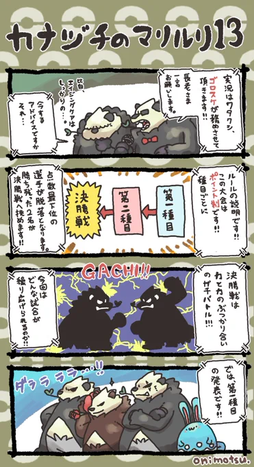 カナヅチのマリルリ⑬ 
