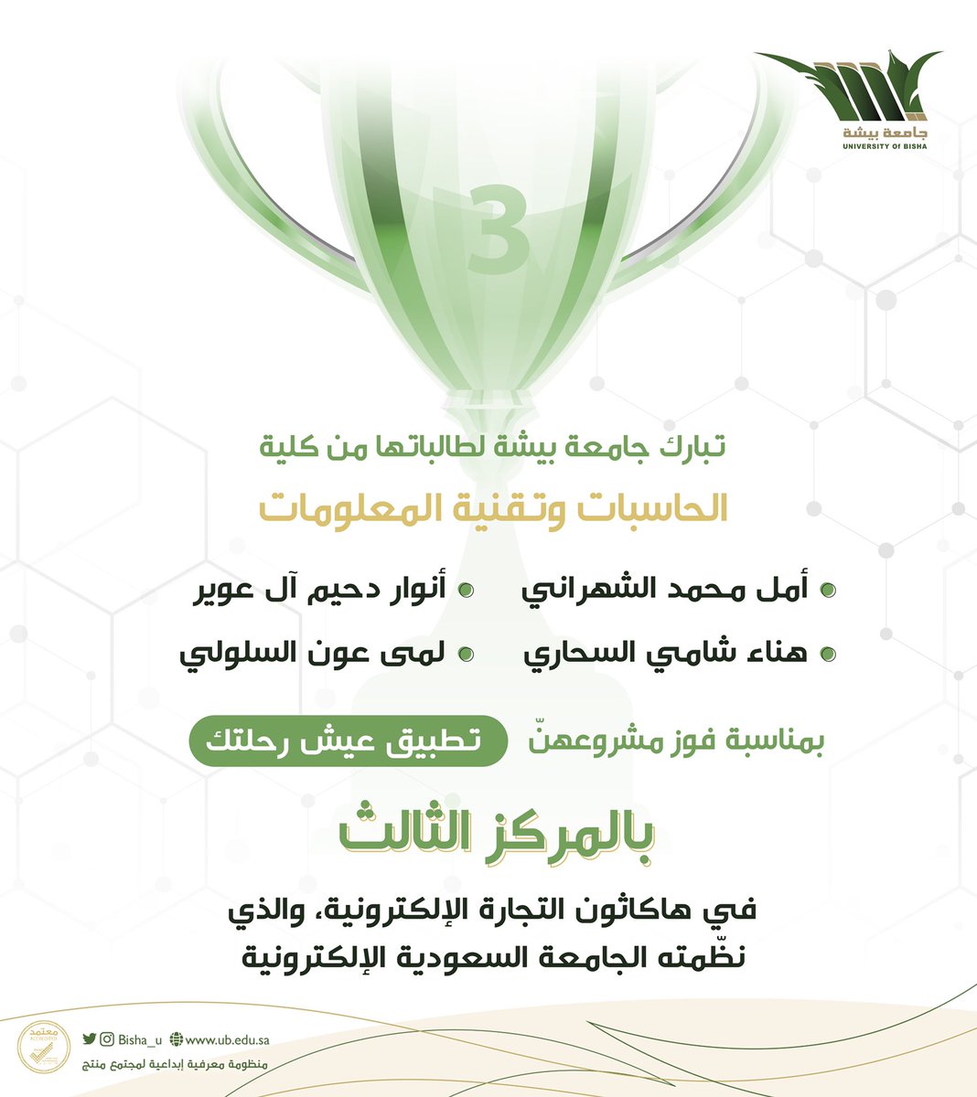 Bisha_U's tweet photo. تبارك #جامعة_بيشة لأصحاب المشاريع الفائزة 
في #هاكاثون_التجارة_الإلكترونية والذي نظمته #الجامعة_السعودي��_الإلكترونية وتخص بالتهنئة طالباتها في كلية الحاسبات وتقنية المعلومات بمناسبة فوز مشروعهنّ "تطبيق عيش رحلتك" بالمركز الثالث

لنصنع جميعاً #رواد_تعليم_المستقبل 
#SEU_2025 https://t.co/WGLLG9SNrV