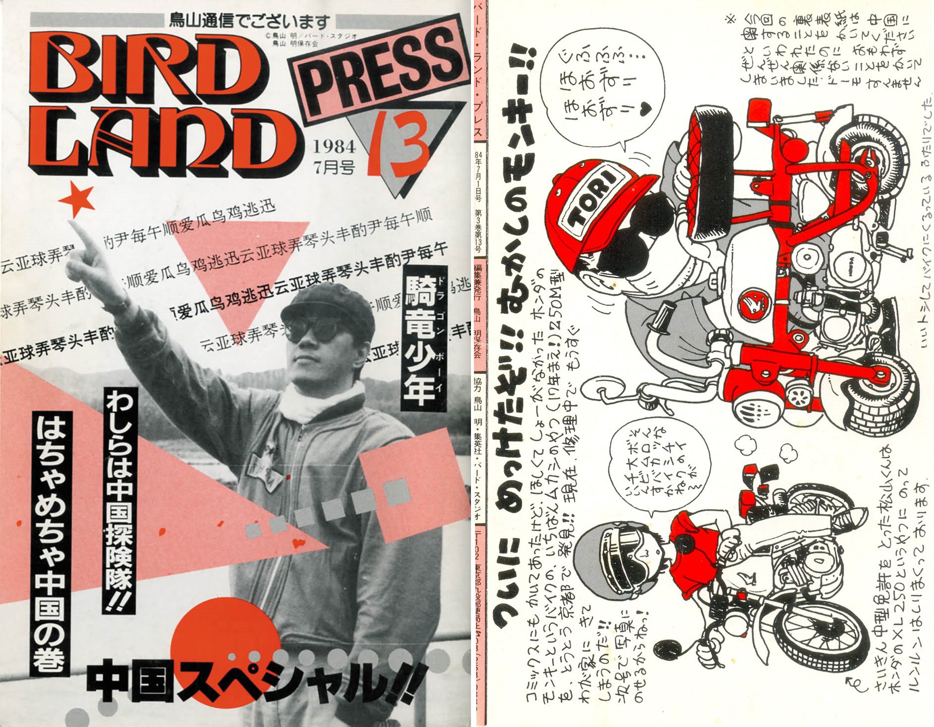 Bird Land Press nº10_cover front | BIRD LAND PRESS 鳥山明