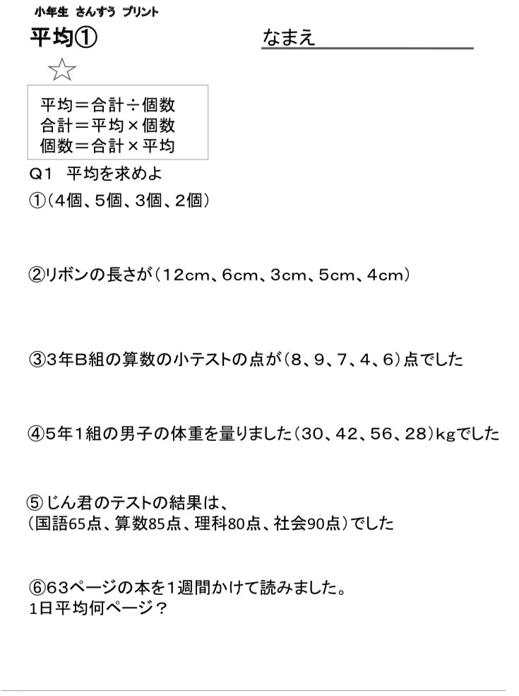 تويتر 計算プリント Com على تويتر 今日ご紹介するのは 小学５年生の平均問題です 大人の脳トレにもなるので是非挑戦して見ましょう T Co Evrngqgtwz 平均問題 算数 小学５年生 脳トレ